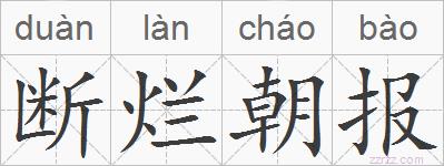 断烂朝报的拼音