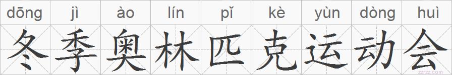 冬季奥林匹克运动会的拼音