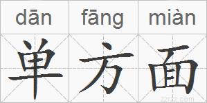 单方面的拼音
