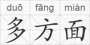 多方面的拼音