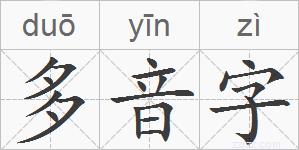 多音字的拼音
