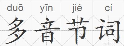 多音节词的拼音