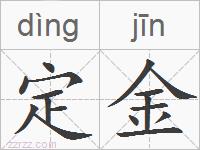 定金的拼音