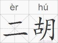 二胡的拼音