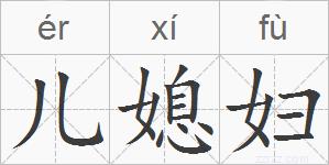 儿媳妇的拼音