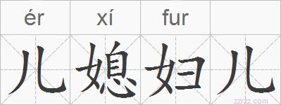 儿媳妇儿的拼音