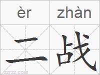 二战的拼音