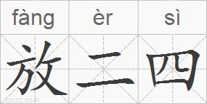 放二四的拼音