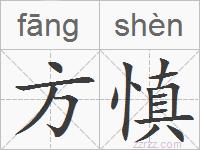 方慎的拼音