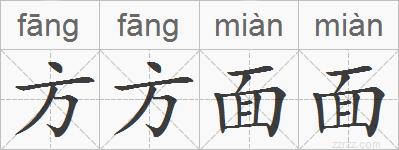 方方面面的拼音