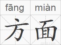 方面的拼音