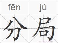 分局的拼音