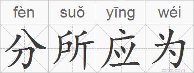 分所应为的拼音