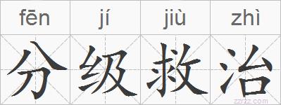 分级救治的拼音