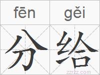 分给的拼音