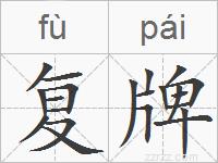 复牌的拼音