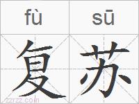 复苏的拼音