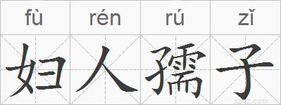 妇人孺子的拼音