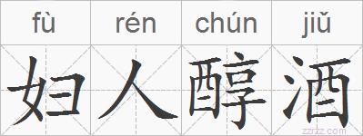 妇人醇酒的拼音