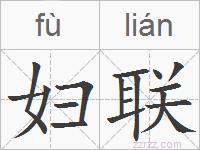 妇联的拼音