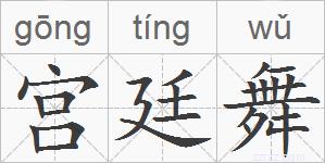 宫廷舞的拼音
