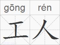 工人的拼音