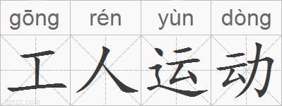 工人运动的拼音
