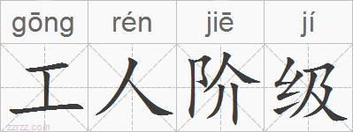 工人阶级的拼音