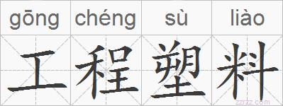 工程塑料的拼音
