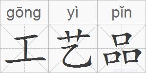 工艺品的拼音