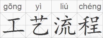 工艺流程的拼音