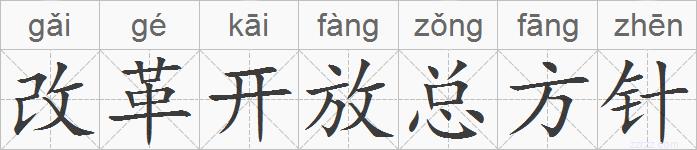 改革开放总方针的拼音
