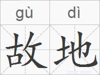 故地的拼音