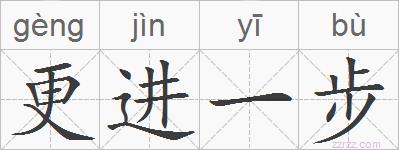 更进一步的拼音