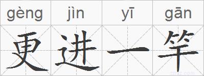 更进一竿的拼音