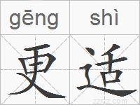 更适的拼音