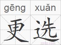 更选的拼音