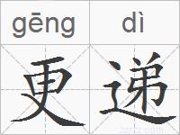 更递的拼音