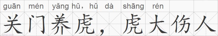 关门养虎，虎大伤人的拼音