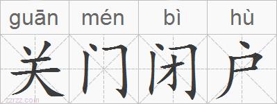 关门闭户的拼音