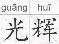 光辉的拼音