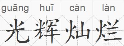 光辉灿烂的拼音