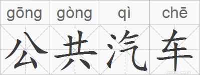 公共汽车的拼音