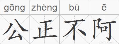 公正不阿的拼音