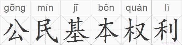 公民基本权利的拼音