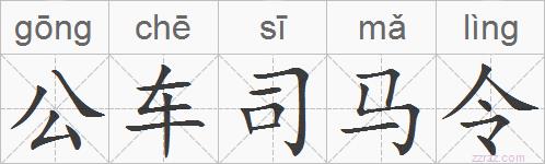 公车司马令的拼音