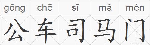 公车司马门的拼音