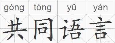 共同语言的拼音