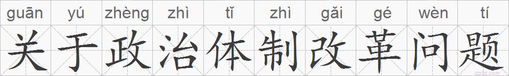 关于政治体制改革问题的拼音