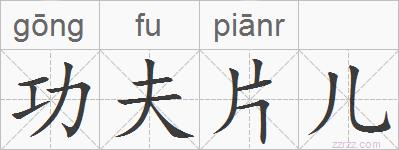 功夫片儿的拼音